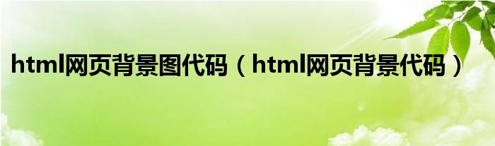 html网页背景图代码（html网页背景代码） 第1张