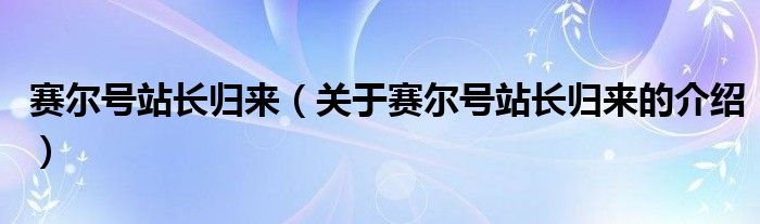 赛尔号站长归来（关于赛尔号站长归来的介绍） 第1张