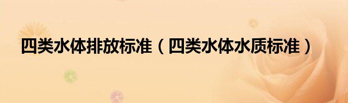 四类水体排放标准（四类水体水质标准） 第1张
