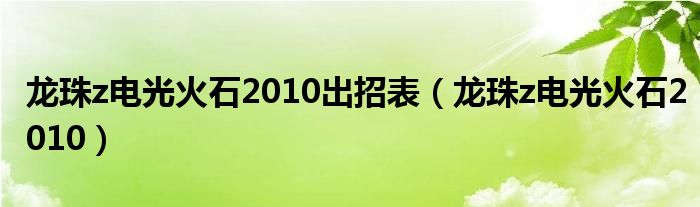 龙珠z电光火石2010出招表（龙珠z电光火石2010） 第1张