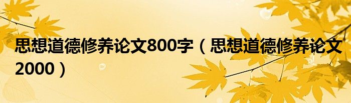 思想道德修养论文800字（思想道德修养论文2000） 第1张