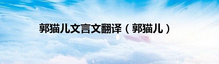 郭猫儿文言文翻译（郭猫儿） 第1张