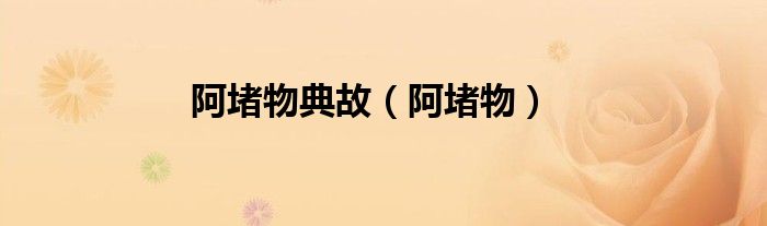 阿堵物典故（阿堵物） 第1张