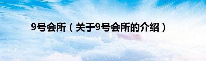 号会所（关于9号会所的介绍）"