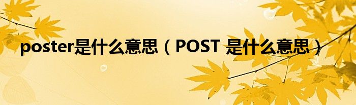 poster是什么意思（POST 是什么意思） 第1张
