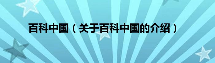百科中国（关于百科中国的介绍） 第1张