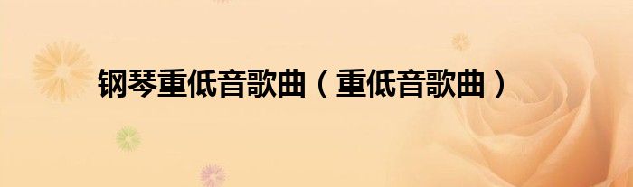 钢琴重低音歌曲（重低音歌曲） 第1张