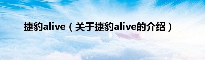 捷豹alive（关于捷豹alive的介绍） 第1张