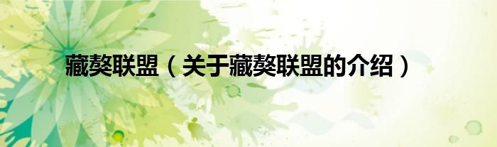 藏獒联盟（关于藏獒联盟的介绍） 第1张