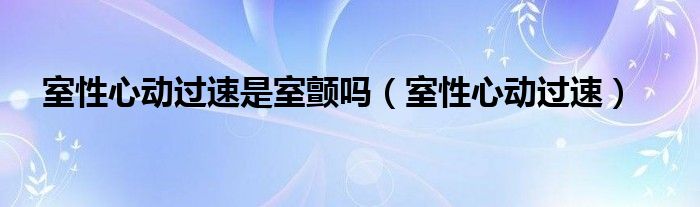 室性心动过速是室颤吗（室性心动过速） 第1张