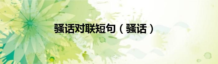 骚话对联短句（骚话） 第1张