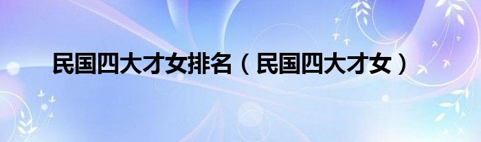民国四大才女排名（民国四大才女） 第1张