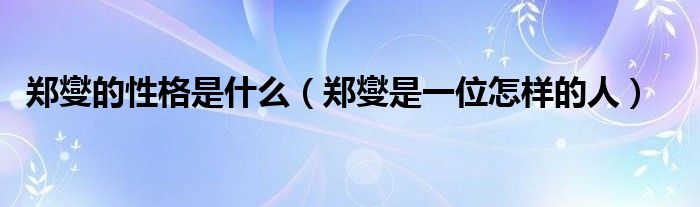 郑燮的性格是什么（郑燮是一位怎样的人） 第1张
