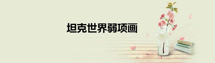 坦克世界弱项画 第1张
