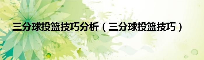 三分球投篮技巧分析（三分球投篮技巧） 第1张