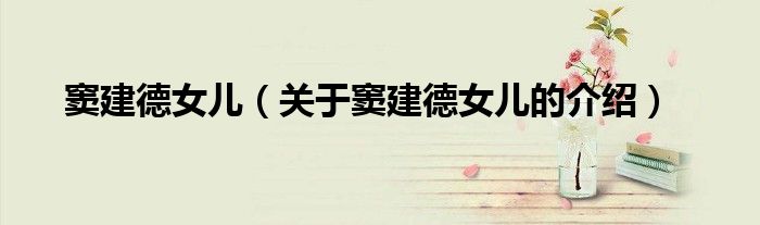 窦建德女儿（关于窦建德女儿的介绍） 第1张