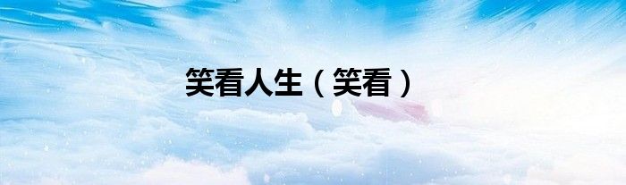 笑看人生（笑看） 第1张