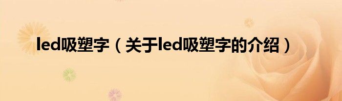 led吸塑字（关于led吸塑字的介绍） 第1张
