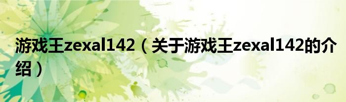游戏王zexal142（关于游戏王zexal142的介绍） 第1张