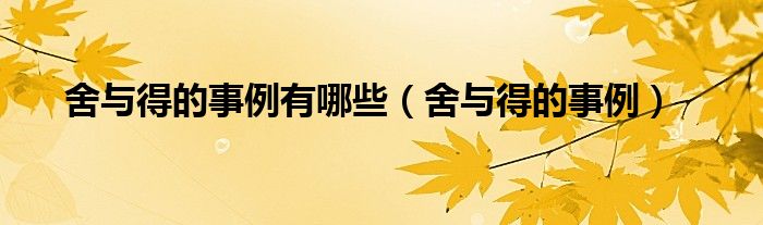 舍与得的事例有哪些（舍与得的事例） 第1张