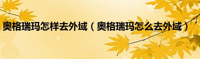 奥格瑞玛怎样去外域（奥格瑞玛怎么去外域） 第1张