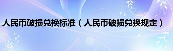 人民币破损兑换标准（人民币破损兑换规定） 第1张