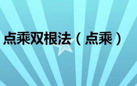 点乘双根法（点乘）