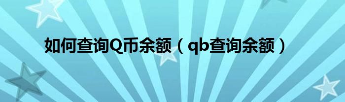 如何查询Q币余额（qb查询余额） 第1张