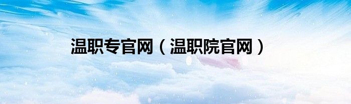 温职专官网（温职院官网） 第1张