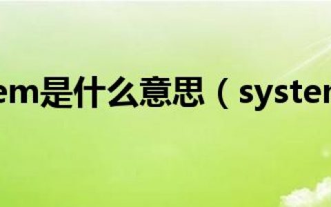 电脑system是什么意思（system是什么意思）