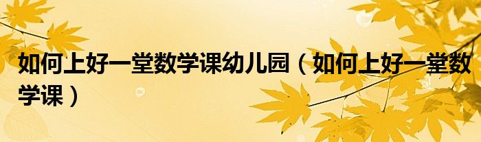 如何上好一堂数学课幼儿园（如何上好一堂数学课） 第1张