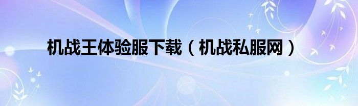 机战王体验服下载（机战私服网） 第1张