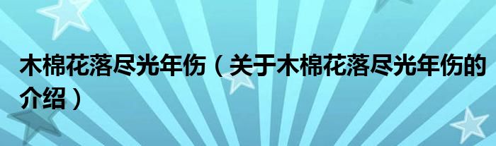 木棉花落尽光年伤（关于木棉花落尽光年伤的介绍） 第1张
