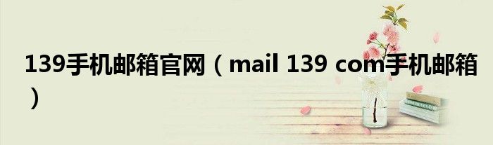 39手机邮箱官网（mail