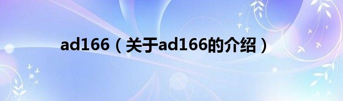 ad166（关于ad166的介绍） 第1张