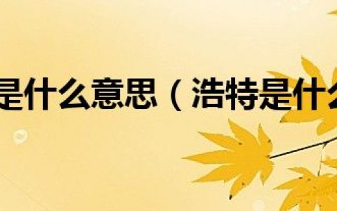 锡林浩特是什么意思（浩特是什么意思）