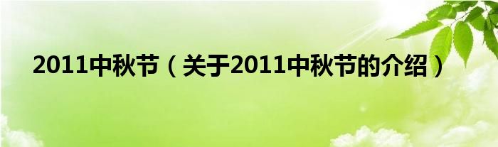 011中秋节（关于2011中秋节的介绍）"