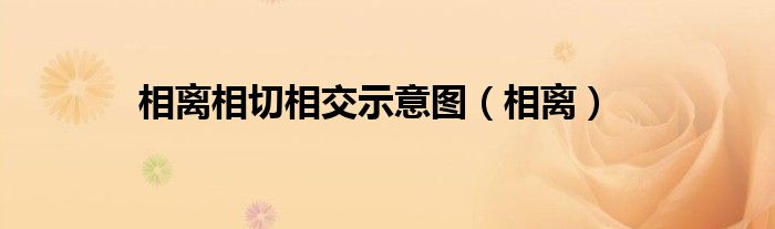 相离相切相交示意图（相离） 第1张