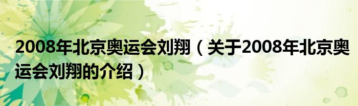 008年北京奥运会刘翔（关于2008年北京奥运会刘翔的介绍）"