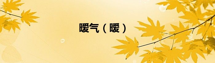 暧气（暧） 第1张