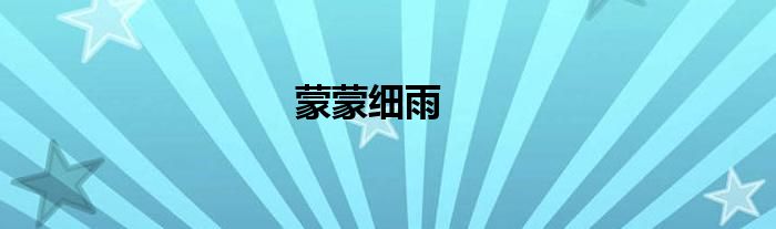 蒙蒙细雨 第1张