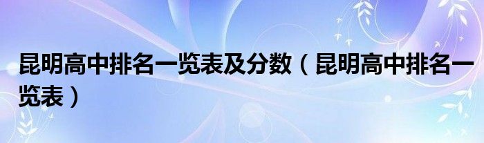 昆明高中排名一览表及分数（昆明高中排名一览表） 第1张