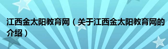 江西金太阳教育网（关于江西金太阳教育网的介绍） 第1张
