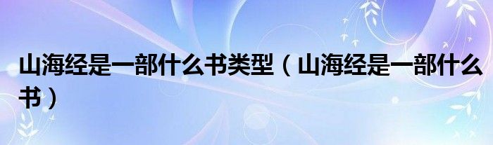 山海经是一部什么书类型（山海经是一部什么书） 第1张