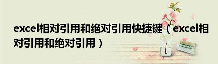 excel相对引用和绝对引用快捷键（excel相对引用和绝对引用） 第1张