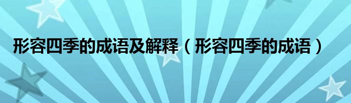 形容四季的成语及解释（形容四季的成语） 第1张