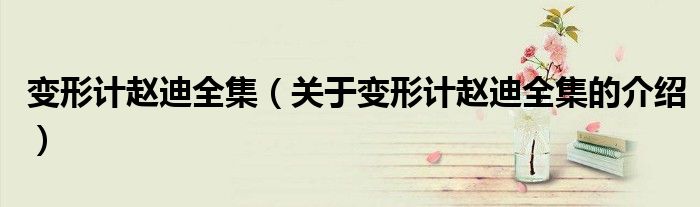 变形计赵迪全集（关于变形计赵迪全集的介绍） 第1张