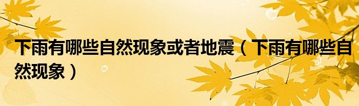 下雨有哪些自然现象或者地震（下雨有哪些自然现象） 第1张