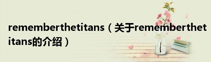 rememberthetitans（关于rememberthetitans的介绍） 第1张