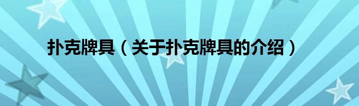 扑克牌具（关于扑克牌具的介绍） 第1张